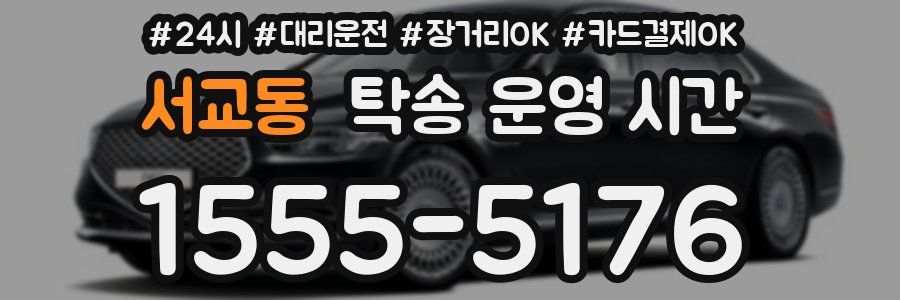 서교동 탁송 운영 시간