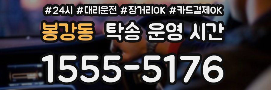 봉강동 탁송 운영 시간