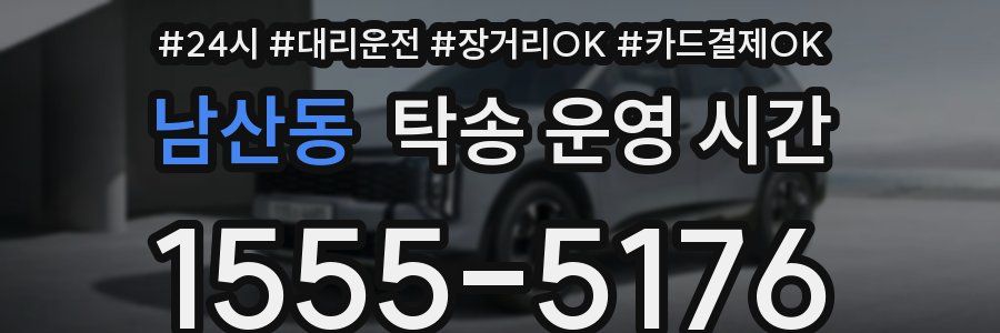 남산동 탁송 운영 시간
