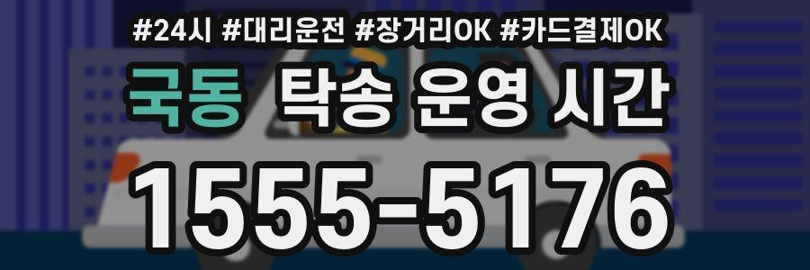 국동 탁송 운영 시간
