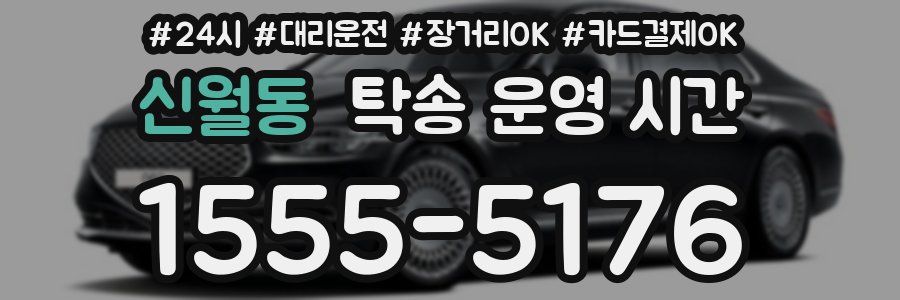 신월동 탁송 운영 시간
