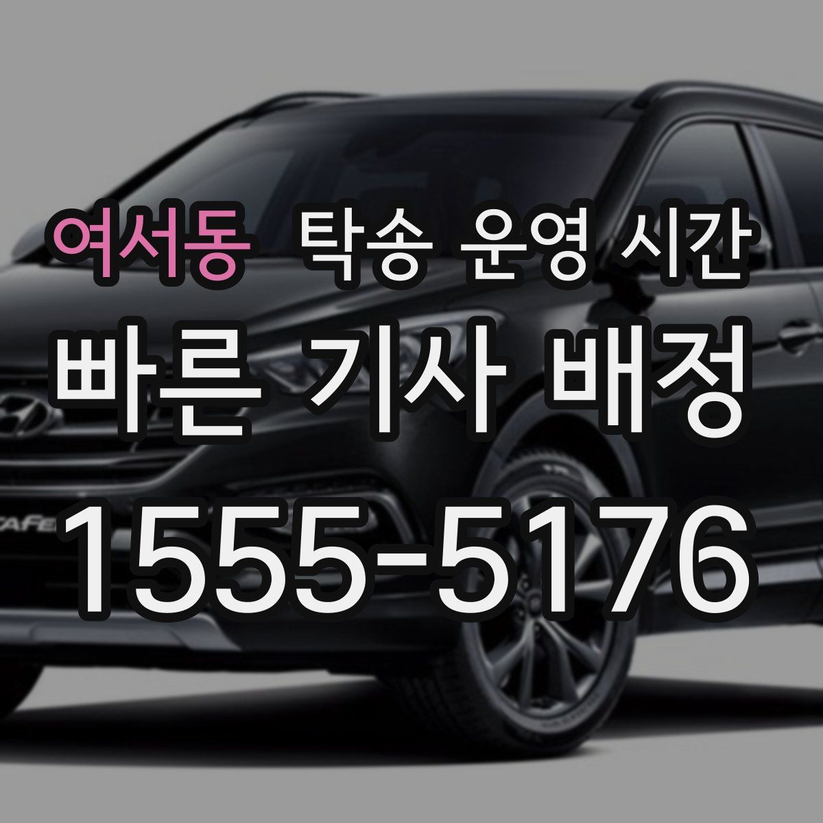 여서동 탁송 운영 시간