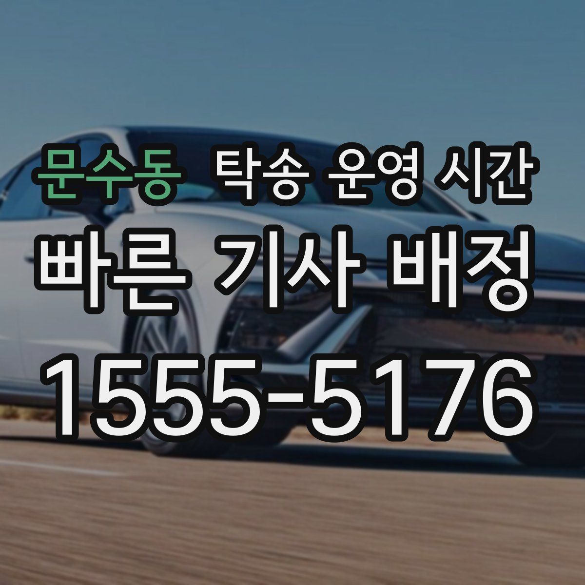 문수동 탁송 운영 시간