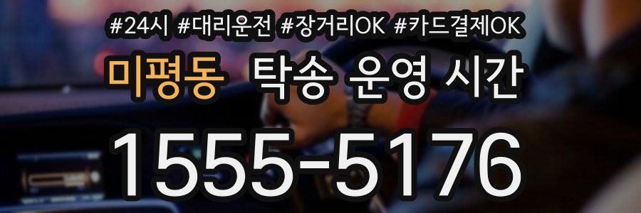 미평동 탁송 운영 시간