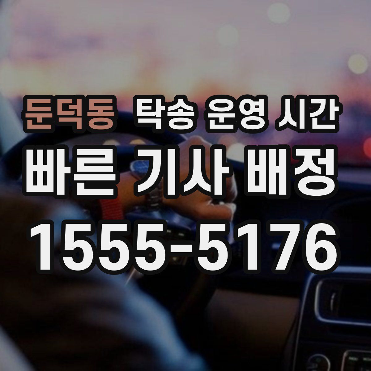 둔덕동 탁송 운영 시간