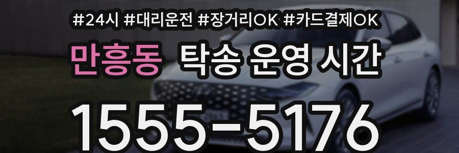 만흥동 탁송 운영 시간
