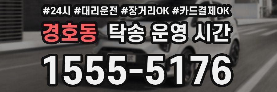 경호동 탁송 운영 시간