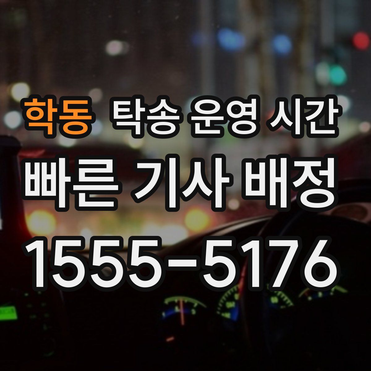 학동 탁송 운영 시간