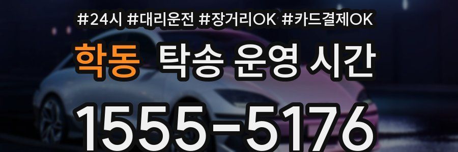 학동 탁송 운영 시간