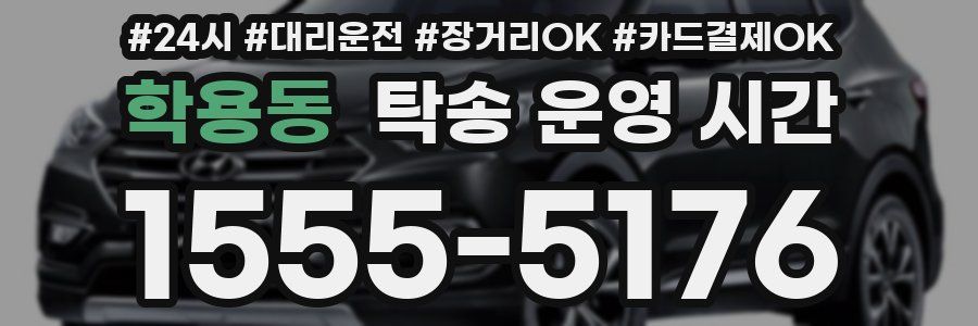 학용동 탁송 운영 시간