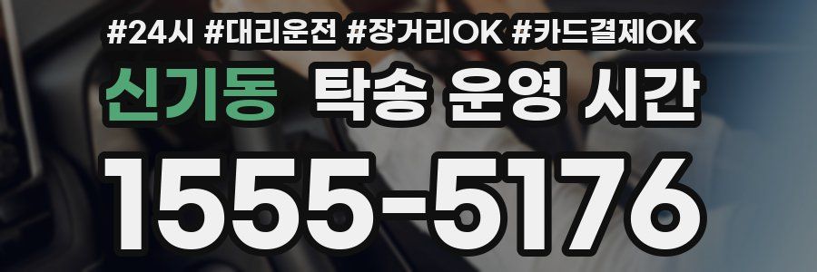신기동 탁송 운영 시간