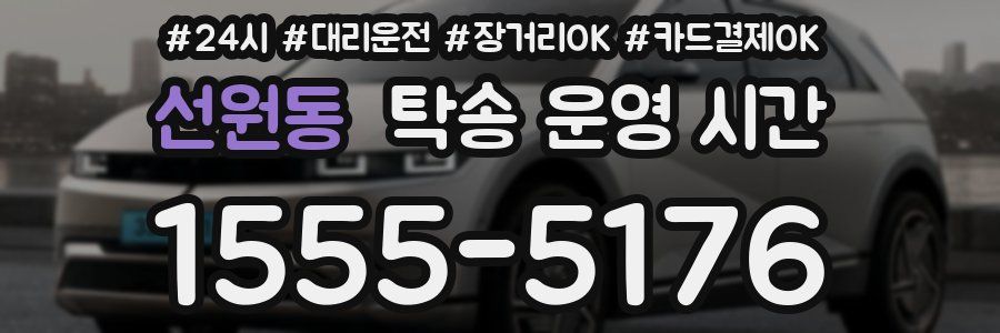 선원동 탁송 운영 시간