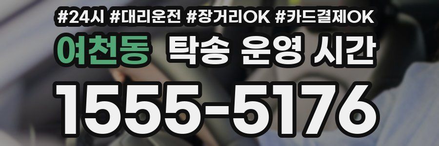 여천동 탁송 운영 시간