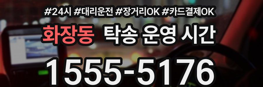 화장동 탁송 운영 시간