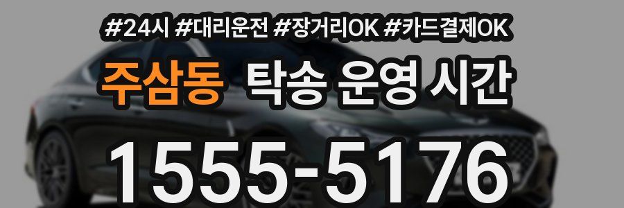 주삼동 탁송 운영 시간