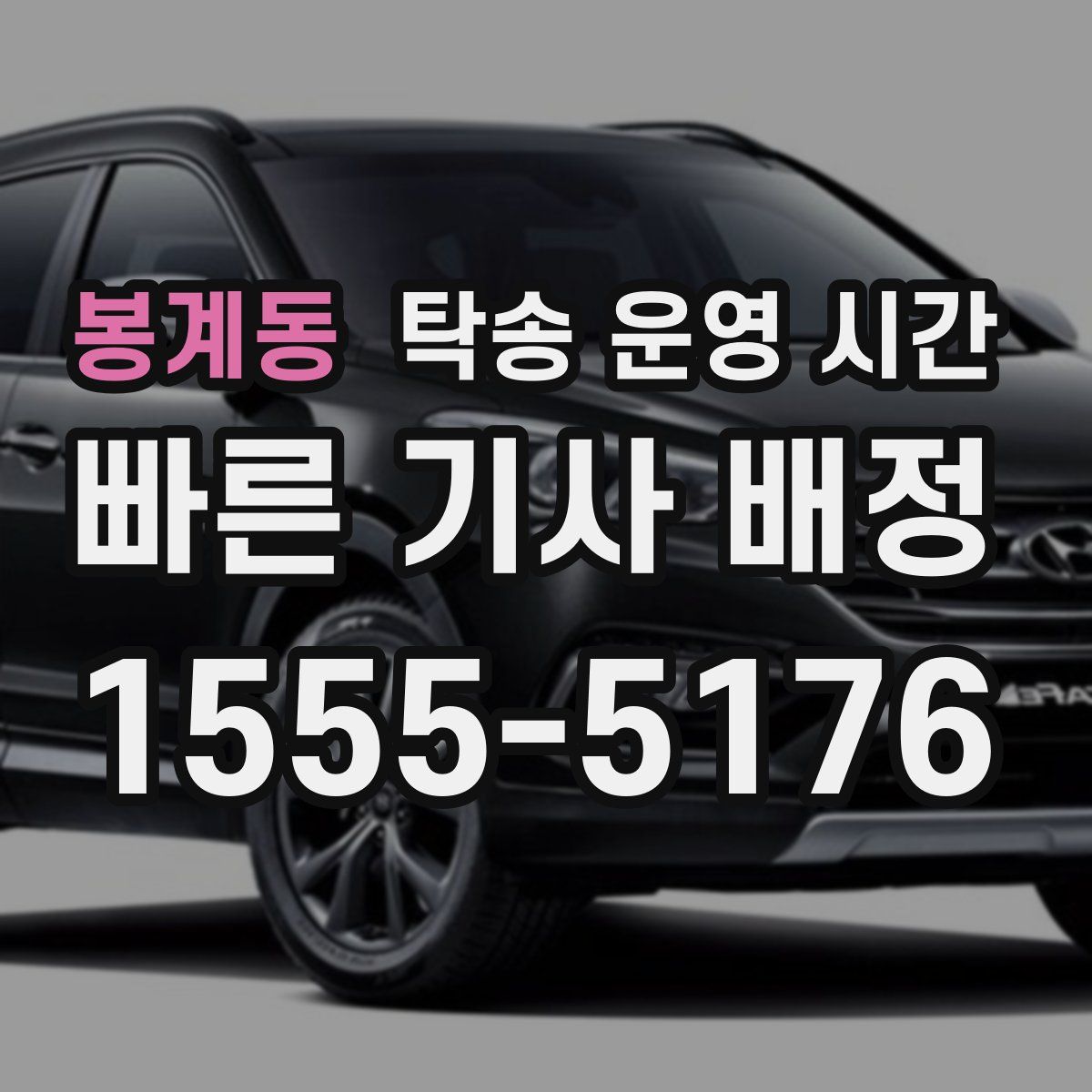 봉계동 탁송 운영 시간