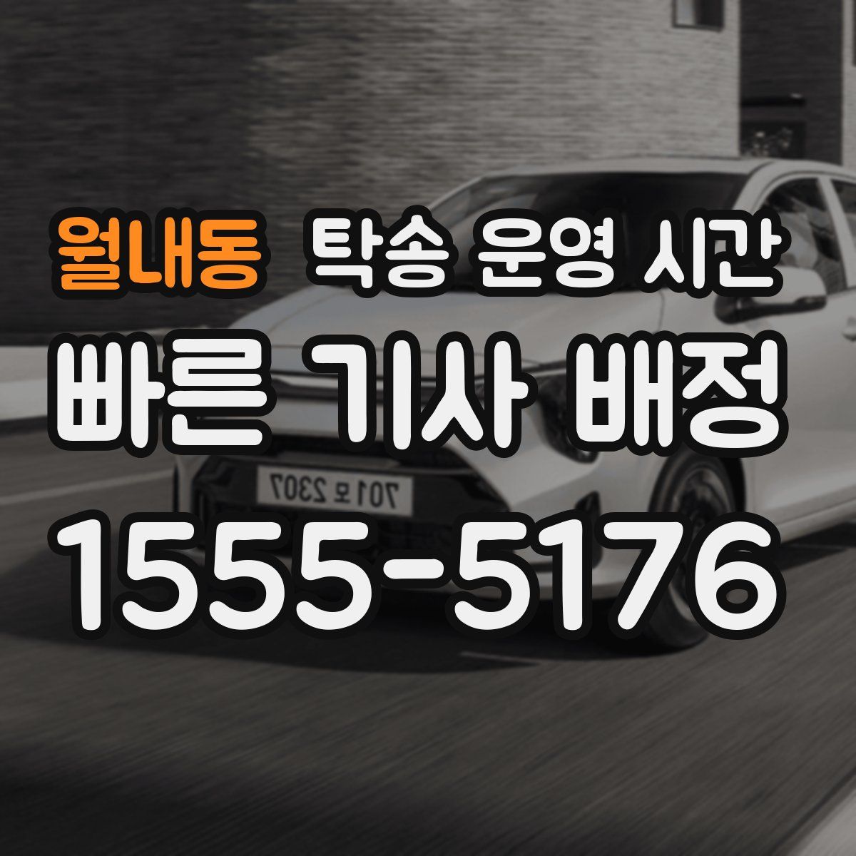월내동 탁송 운영 시간