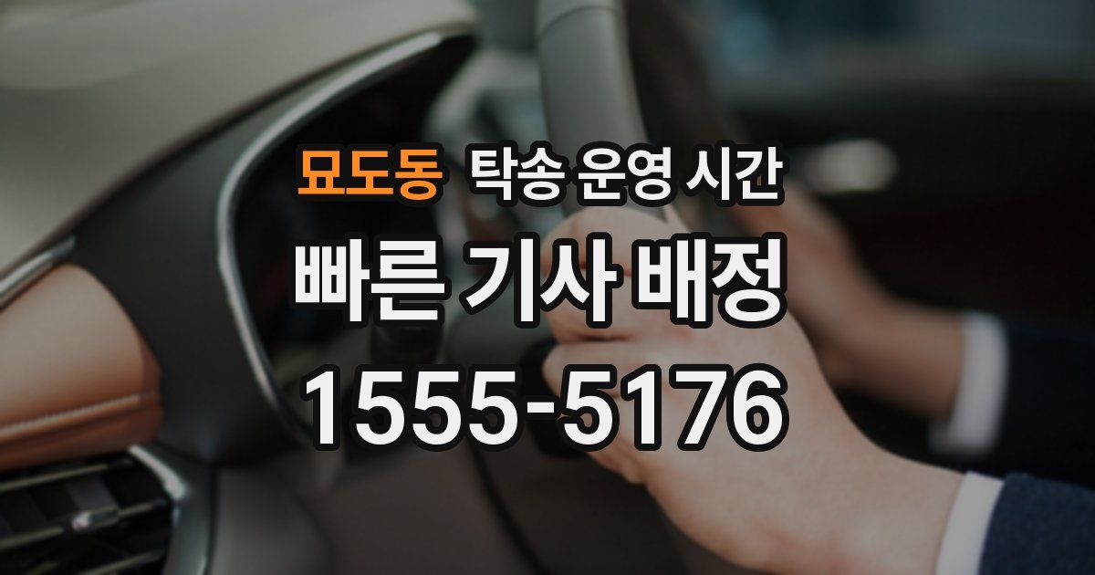 묘도동 탁송 운영 시간