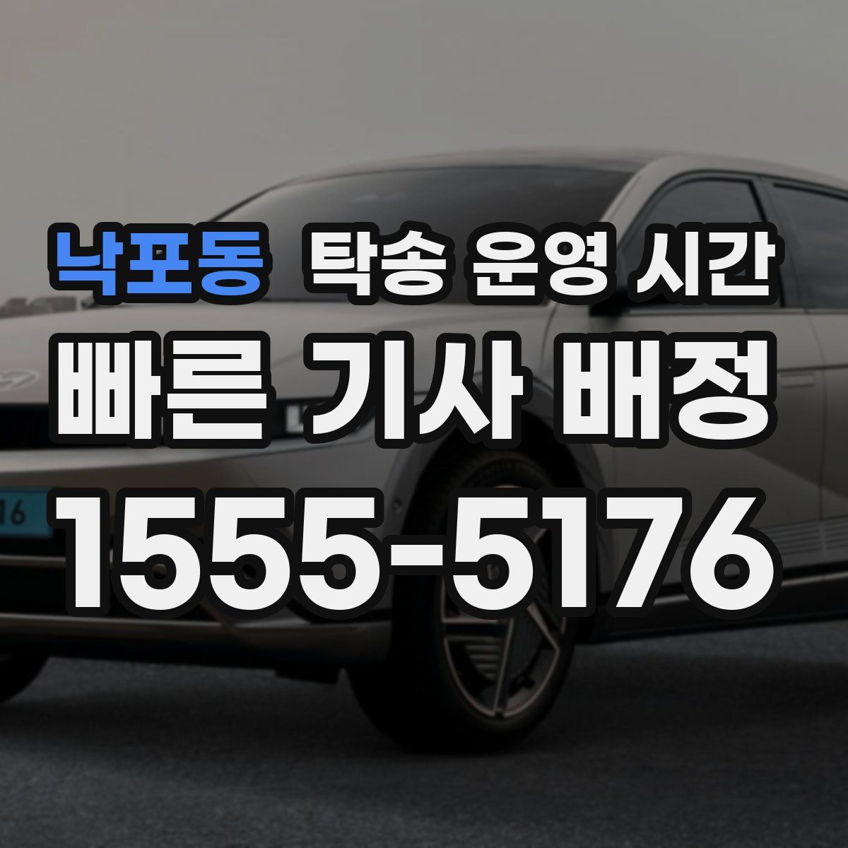낙포동 탁송 운영 시간