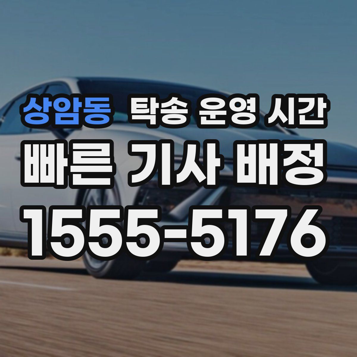 상암동 탁송 운영 시간