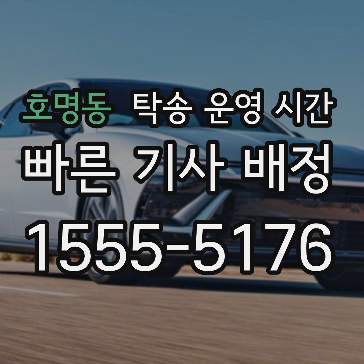 호명동 탁송 운영 시간
