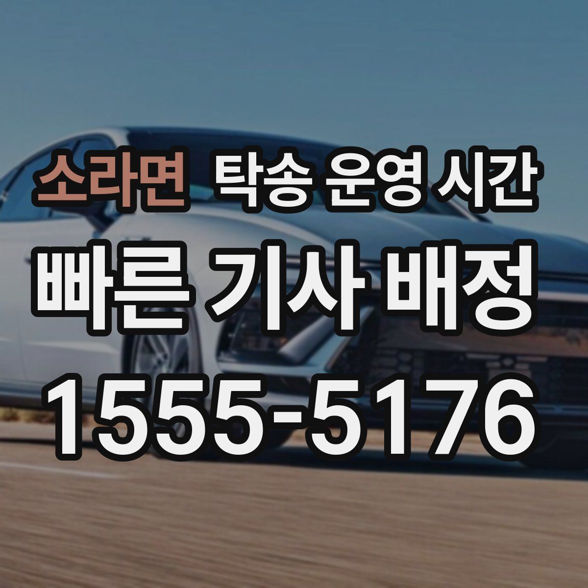 소라면 탁송 운영 시간