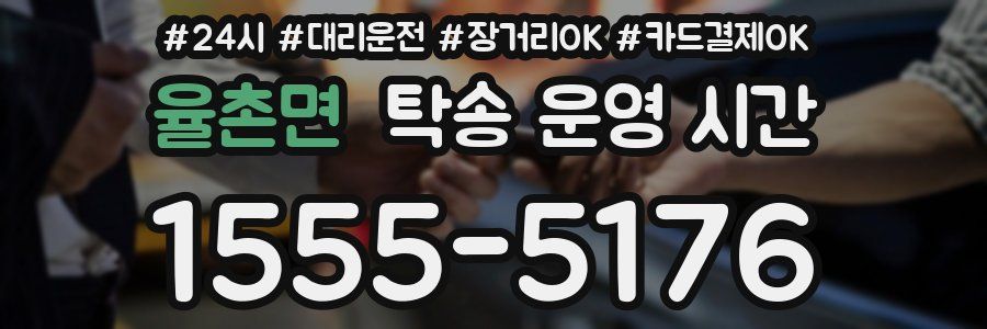 율촌면 탁송 운영 시간