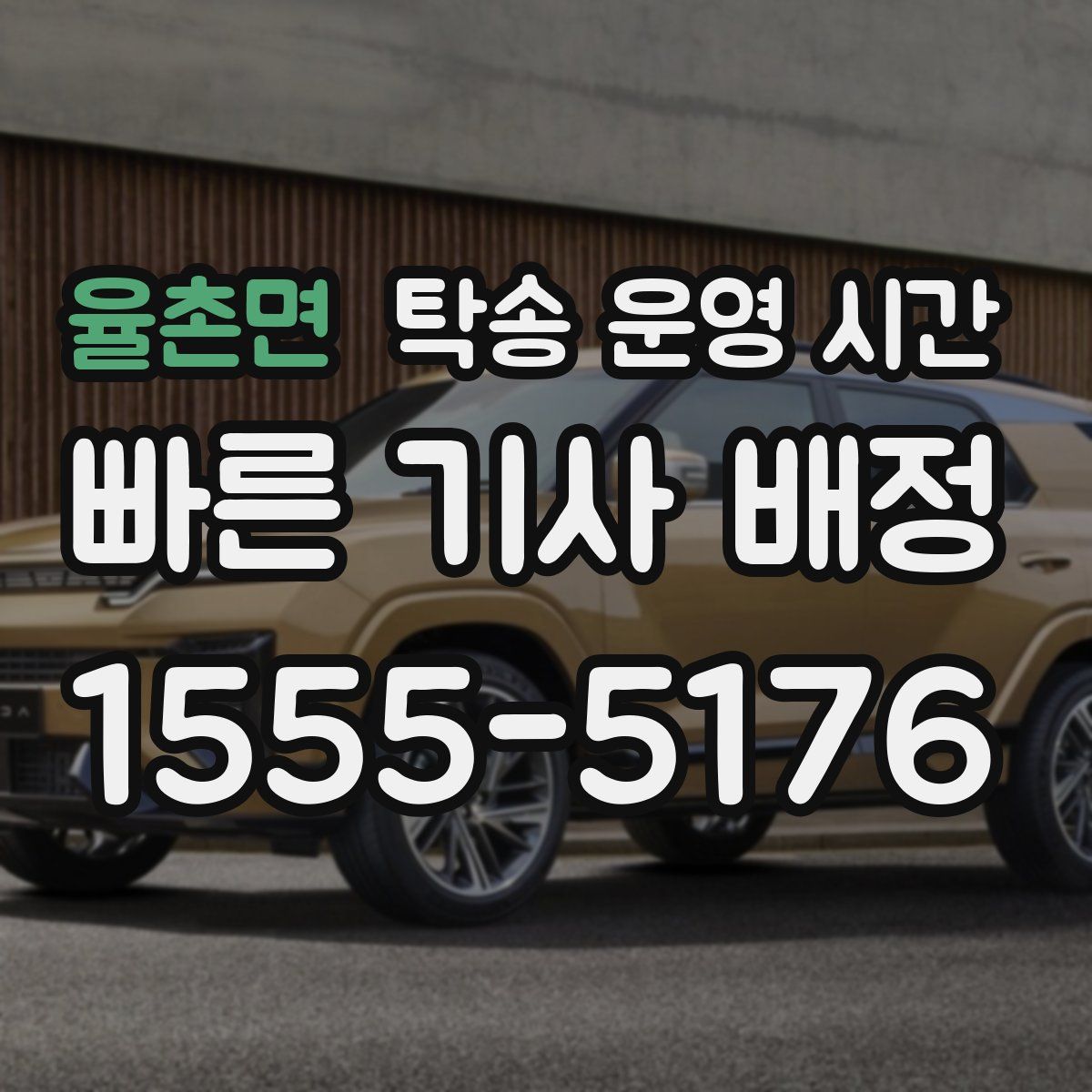 율촌면 탁송 운영 시간