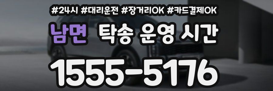 남면 탁송 운영 시간