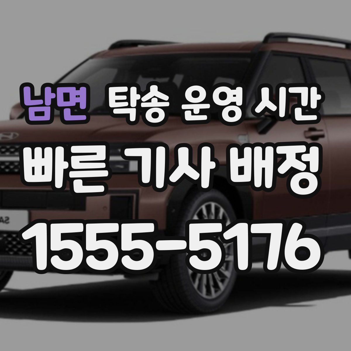 남면 탁송 운영 시간