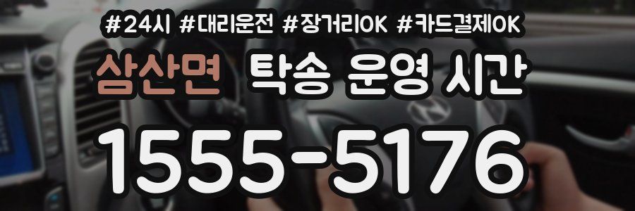 삼산면 탁송 운영 시간