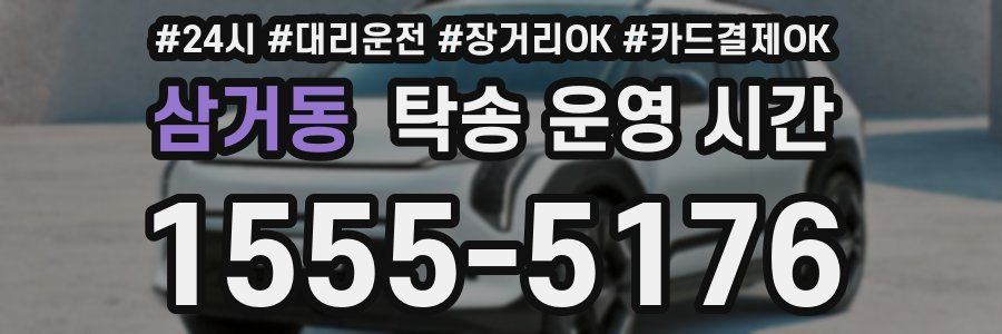 삼거동 탁송 운영 시간