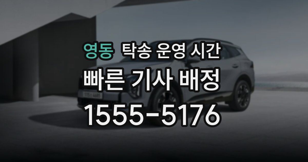 영동 탁송 운영 시간