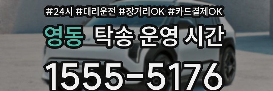 영동 탁송 운영 시간