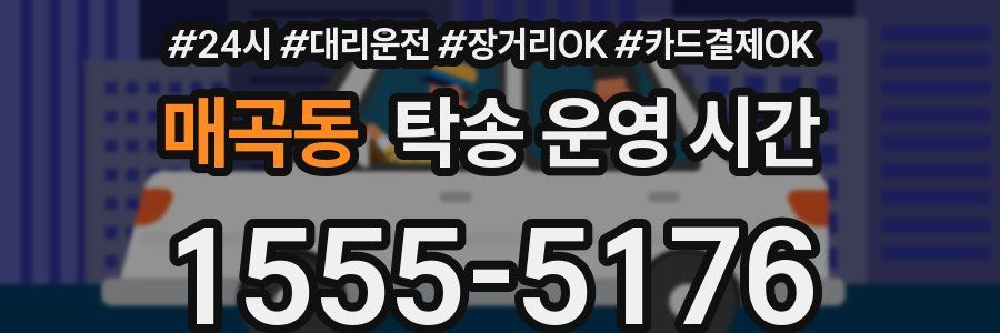 매곡동 탁송 운영 시간