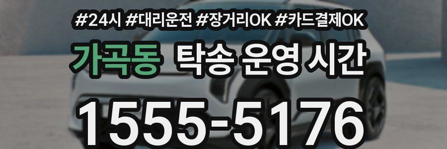 가곡동 탁송 운영 시간