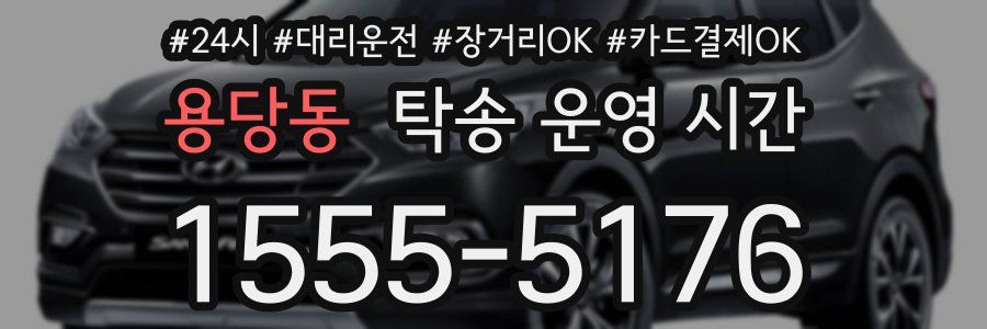 용당동 탁송 운영 시간