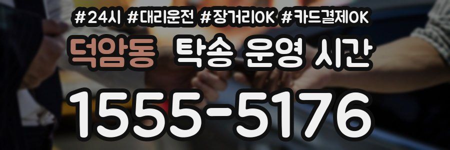 덕암동 탁송 운영 시간