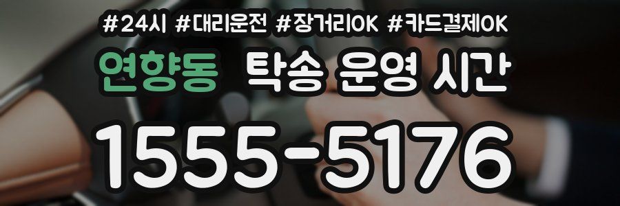 연향동 탁송 운영 시간