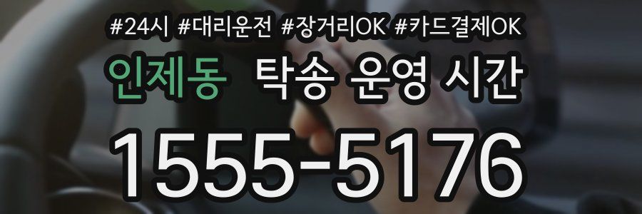 인제동 탁송 운영 시간
