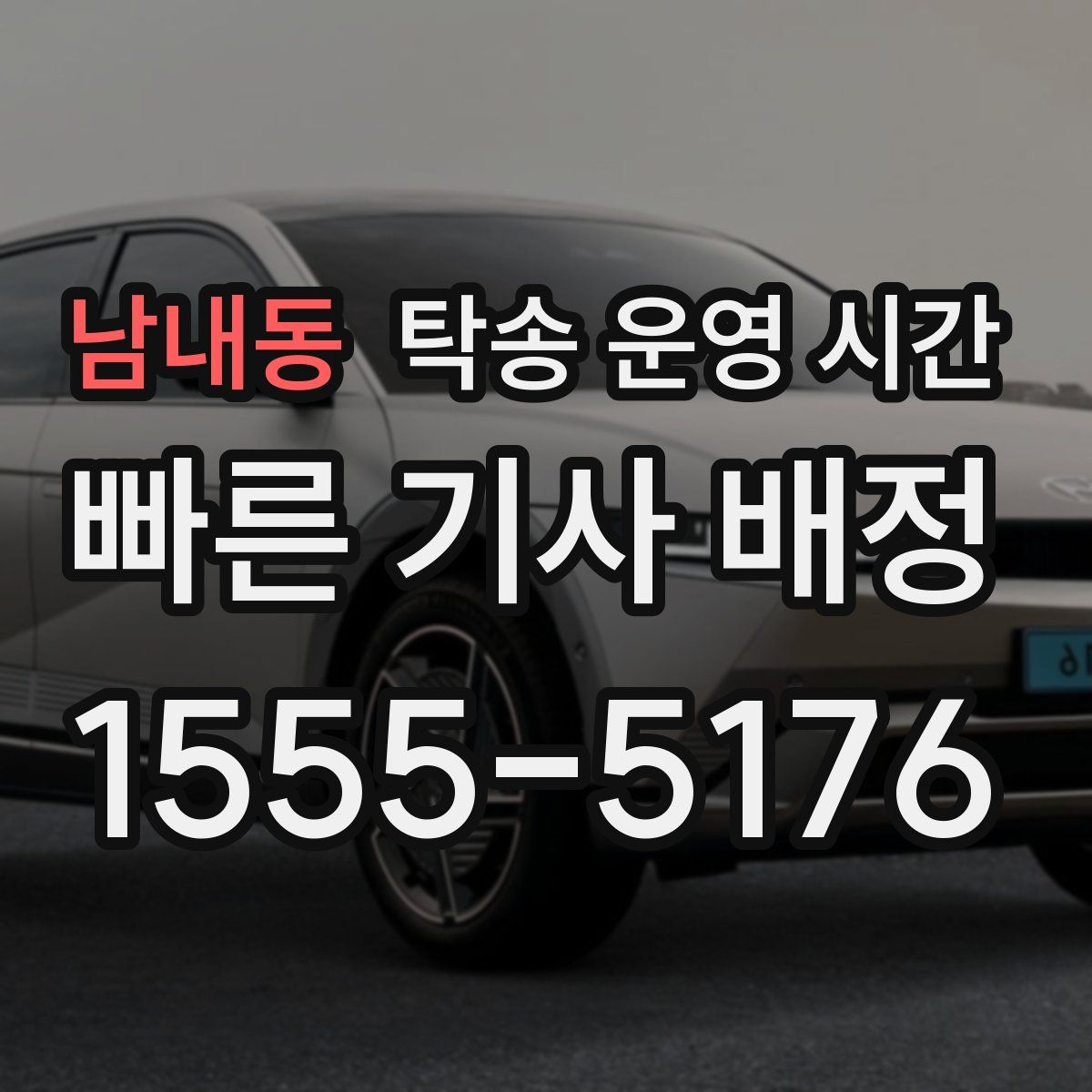 남내동 탁송 운영 시간
