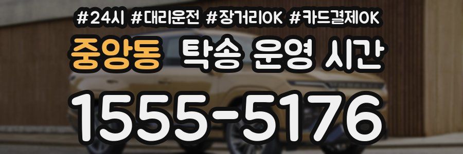 중앙동 탁송 운영 시간