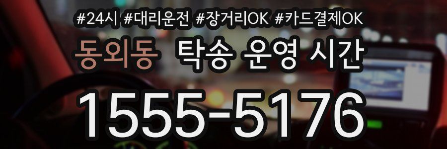 동외동 탁송 운영 시간