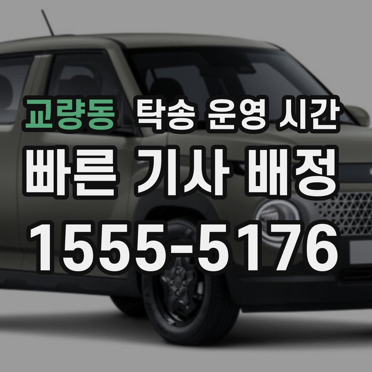 교량동 탁송 운영 시간