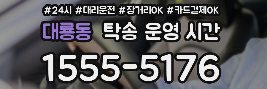 대룡동 탁송 운영 시간