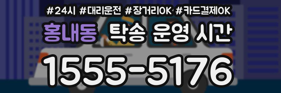 홍내동 탁송 운영 시간