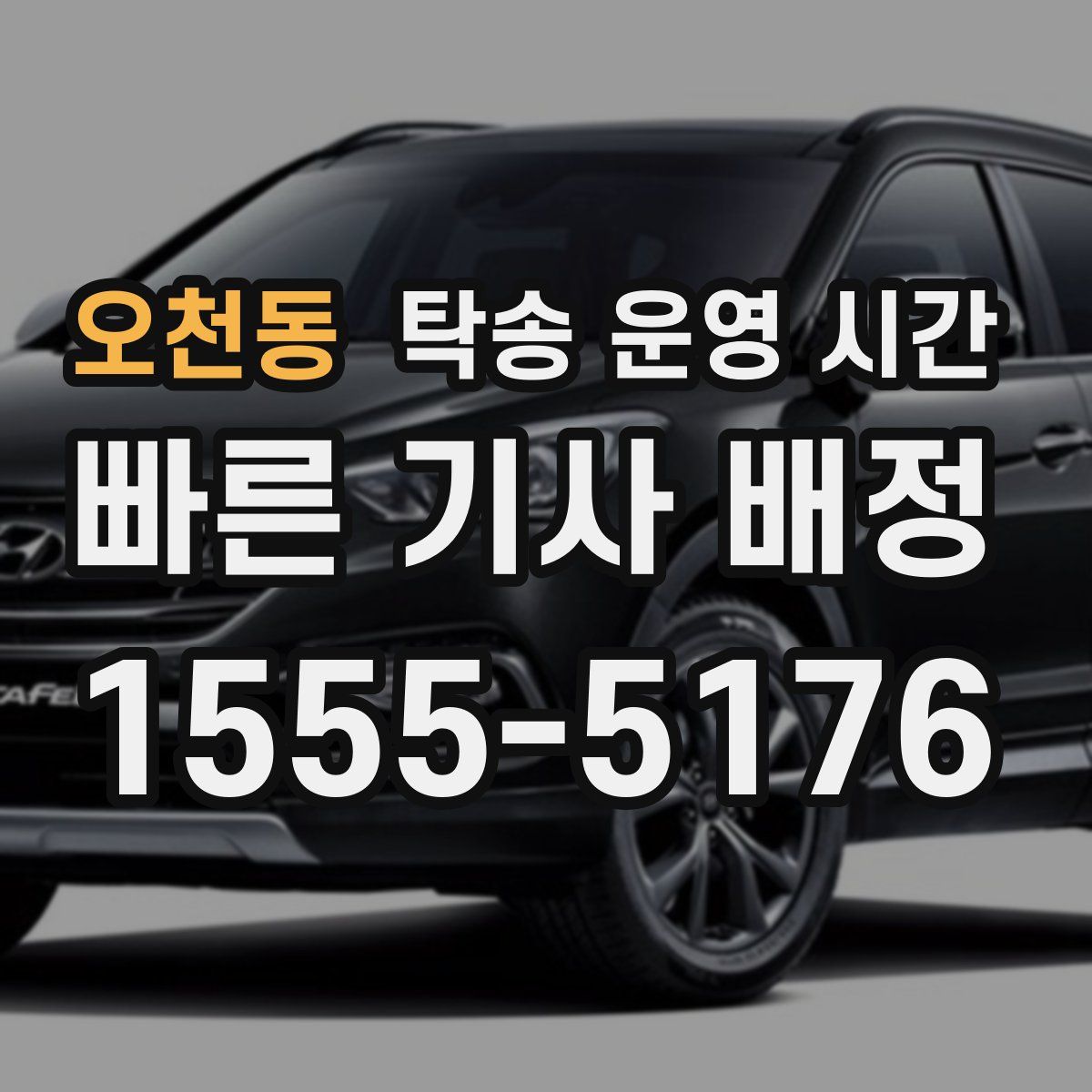 오천동 탁송 운영 시간