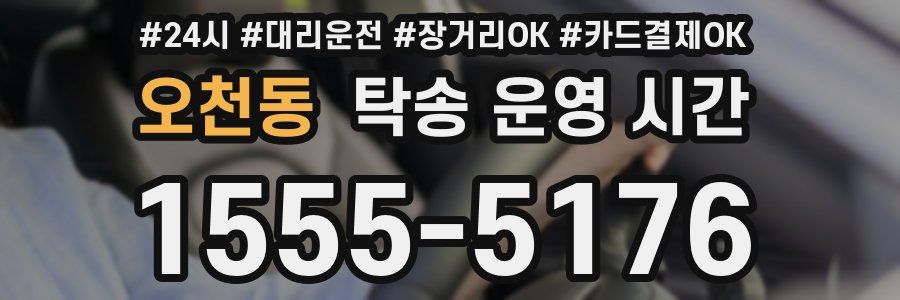 오천동 탁송 운영 시간