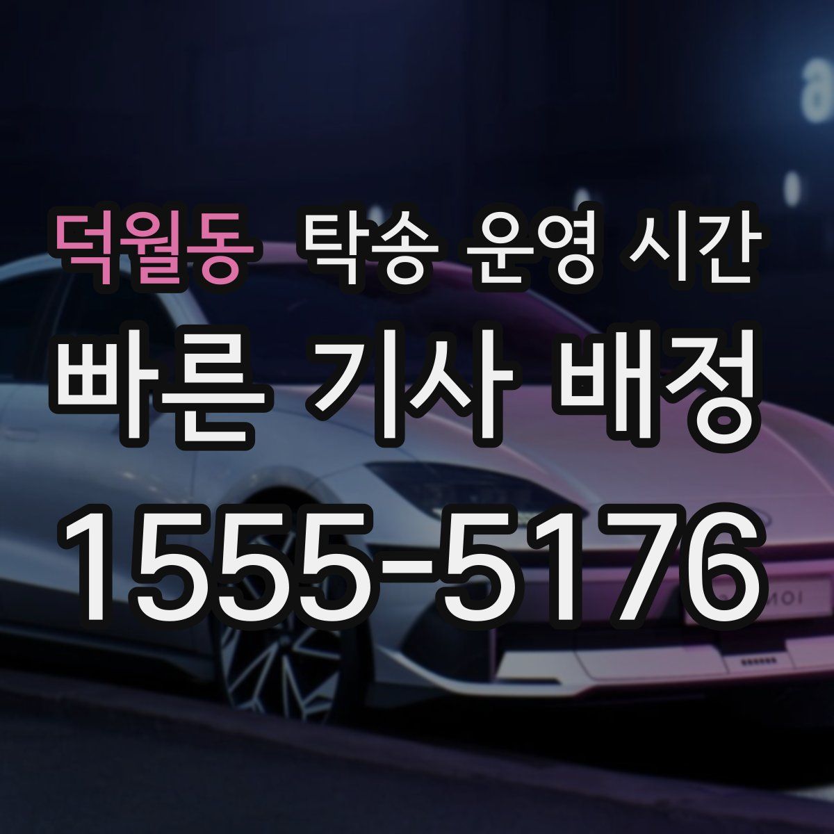 덕월동 탁송 운영 시간