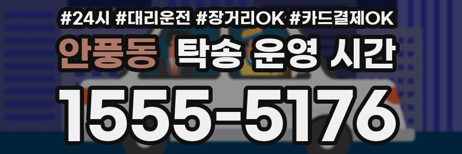 안풍동 탁송 운영 시간